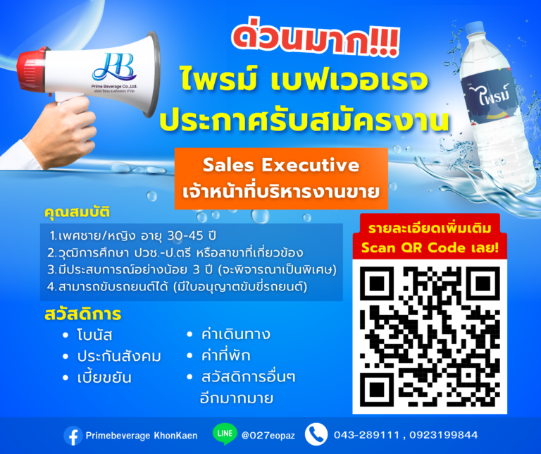 ไพรม์เบฟเวอเรจ ประกาศรับสมัครงาน ด่วนมาก!!!