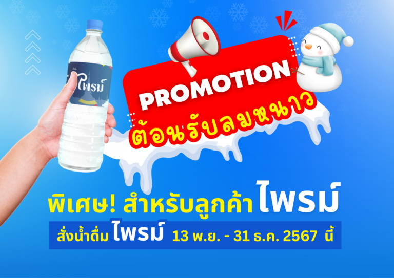 โปรโมชั่น! ต้อนรับลมหนาว สำหรับลูกค้าไพรม์ 13 พ.ย.-31 ธ.ค.67