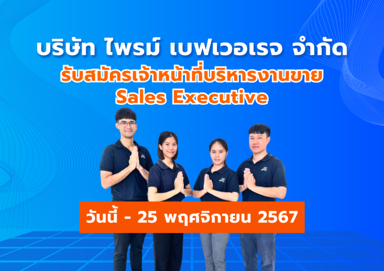 รับสมัครเจ้าหน้าที่บริหารงานขาย ด่วน!! วันนี้-25 พ.ย.67