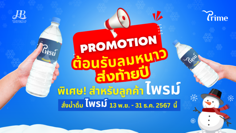 โปรโมชั่น! ต้อนรับลมหนาว สำหรับลูกค้าไพรม์ 13 พ.ย.-31 ธ.ค.67