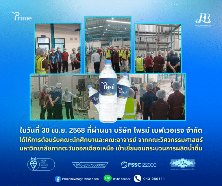 คณะวิศวะ ม.ภาคฯ เข้าเยี่ยมชมกระบวนการผลิตน้ำดื่ม ที่ ไพรม์เบฟเวอเรจ