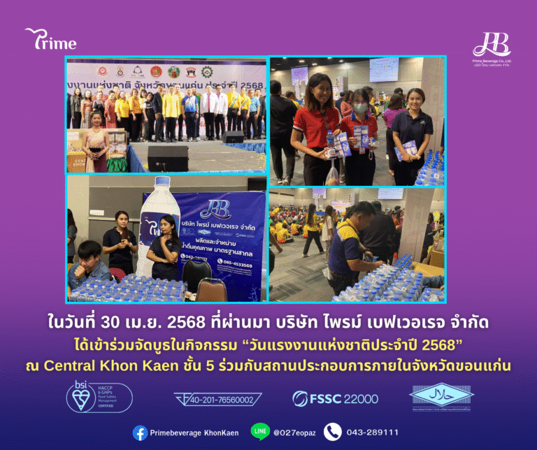 ไพรม์เบฟเวอเรจ ร่วมจัดบูธ ในวันแรงงานแห่งชาติ 2568 ณ Central Khon Kaen