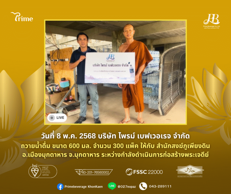 ไพรม์ฯ ถวายน้ำดื่มให้กับ สำนักสงฆ์ภูเพียงดิน จ.มุกดาหาร