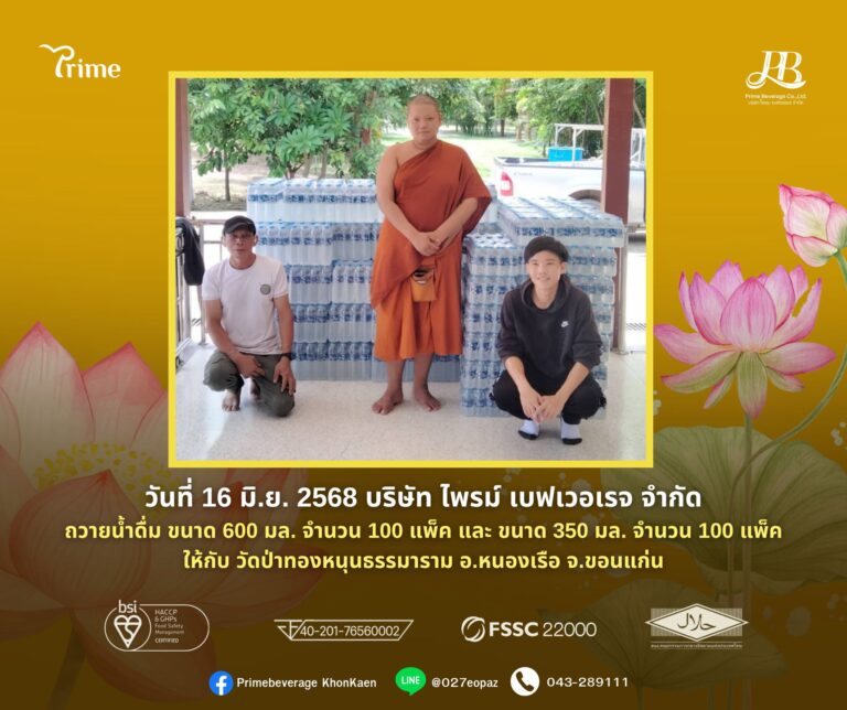 ไพรม์ ถวายน้ำดื่มให้กับ วัดป่าทองหนุนธรรมาราม อ.หนองเรือ จำนวน 200 แพ็ค