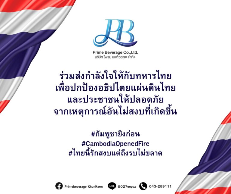ไพรม์ เบฟเวอเรจ ร่วมส่งกำลังใจให้กับทหารไทย และประชาชน เขตชายแดนไทย-กัมพูชา
