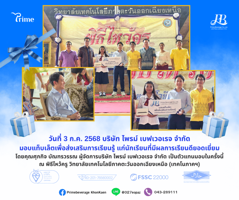 ไพรม์เบฟเวอเรจ มอบแท็บเล็ตส่งเสริมการเรียนรู้แก่ นร. ผลการเรียนดียอดเยี่ยม วิทยาลัยเทคโนภาคฯ