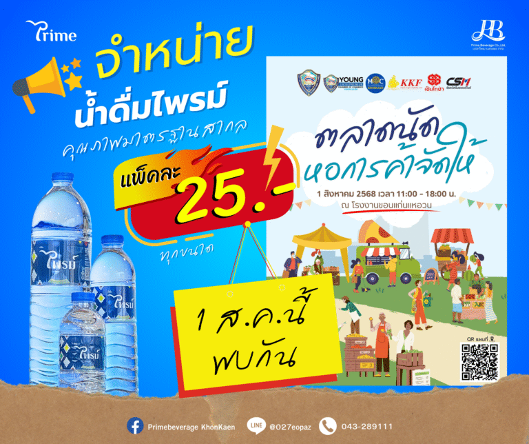 1 ส.ค.นี้ ไพรม์ เบฟเวอเรจ จำหน่ายน้ำดื่มไพรม์ ในงานตลาดนัดหอการค้าจัดให้ แพ็คละ 25 บาท ทุกขนาด!