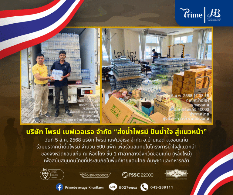 ส่งน้ำไพรม์ ปันน้ำใจ สู่แนวหน้า