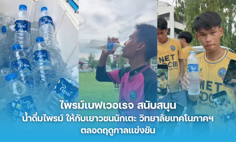 ไพรม์เบฟเวอเรจ สนับสนุนน้ำดื่มไพรม์ ให้กับเยาวชนนักเตะ วิทยาลัยเทคโนภาคฯตลอดฤดูกาลแข่งขัน