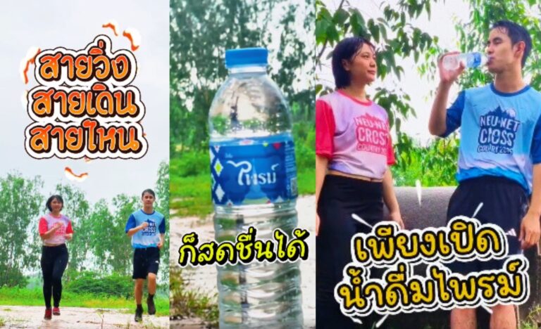 สายวิ่ง สายเดิน สายออกกำลังกาย สดชื่นได้ เพียงเปิดน้ำดื่มไพรม์