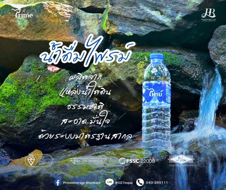 น้ำดื่มไพรม์ ผลิตจากแหล่งน้ำใต้ดินธรรมชาติ สะอาด ปลอดภัย มั่นใจ ด้วยมาตรฐานสากล