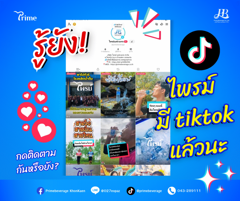 ‼️รู้ยัง‼️ “ไพรม์เบฟเวอเรจ” มี tiktok แล้วนะ❤️