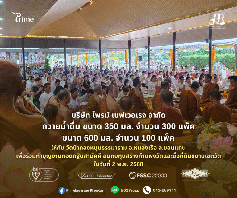ไพรม์เบฟเวอเรจ ถวายน้ำดื่ม 400 แพ็ค ร่วมทำบุญงานกฐิน วัดป่าทองหนุนธรรมาราม