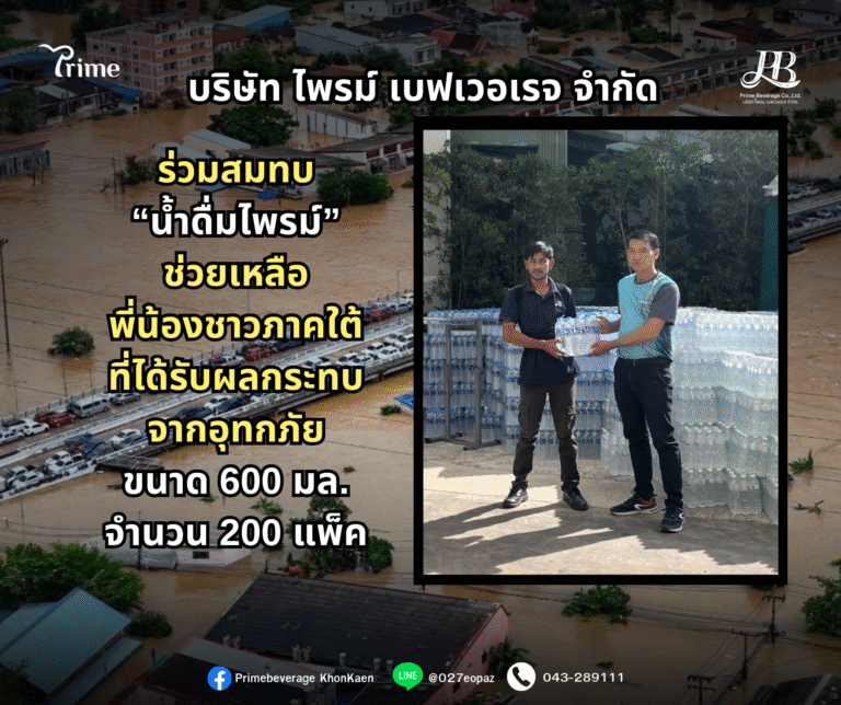 ไพรม์ ร่วมสมทบน้ำดื่ม ช่วยภัยน้ำท่วม ภาคใต้