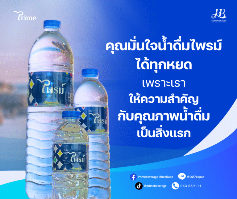 เพราะเราให้ความสำคัญกับคุณภาพน้ำดื่มเป็นสิ่งแรก