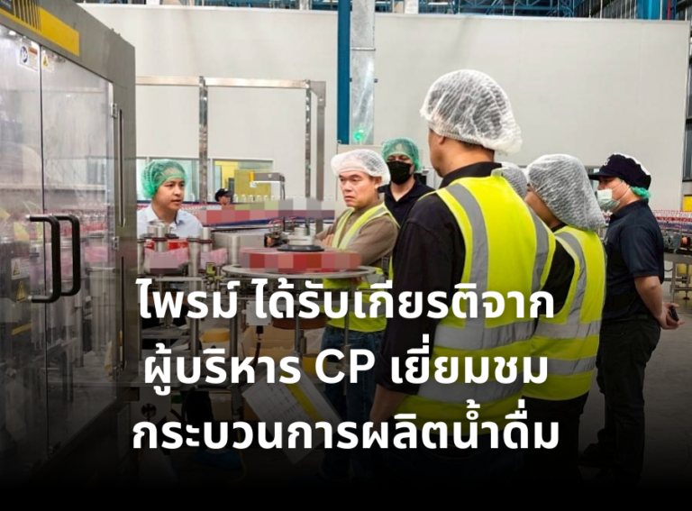 ไพรม์เบฟเวอเรจ ได้รับเกียรติจากผู้บริหาร CP เข้าเยี่ยมชมกระบวนการผลิต