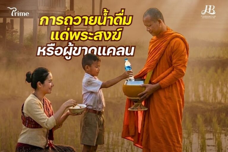 อานิสงส์ของการถวายน้ำดื่มแด่พระสงฆ์หรือผู้ขาดแคลน
