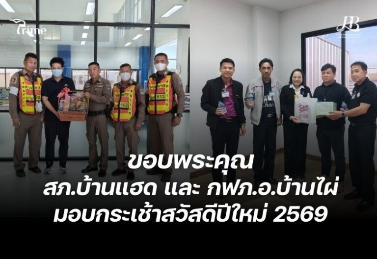 ขอบพระคุณ สภ.บ้านแฮด และ กฟภ.อ.บ้านไผ่ มอบกระเช้าสวัสดีปีใหม่ 2569