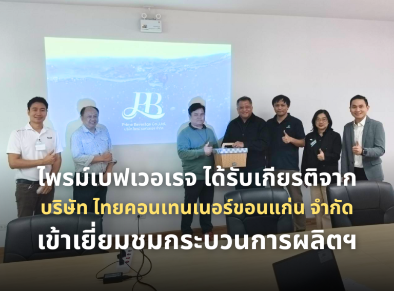 ไพรม์เบฟเวอเรจ ได้รับเกียรติจาก บจก.ไทยคอนเทนเนอร์ขอนแก่น เข้าเยี่ยมชมกระบวนการผลิตฯ
