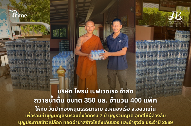 ไพรม์ ถวายน้ำดื่ม วัดป่าทองหนุนฯ อ.หนองเรือ 400 แพ็ค ร่วมบุญประจำปี 2569