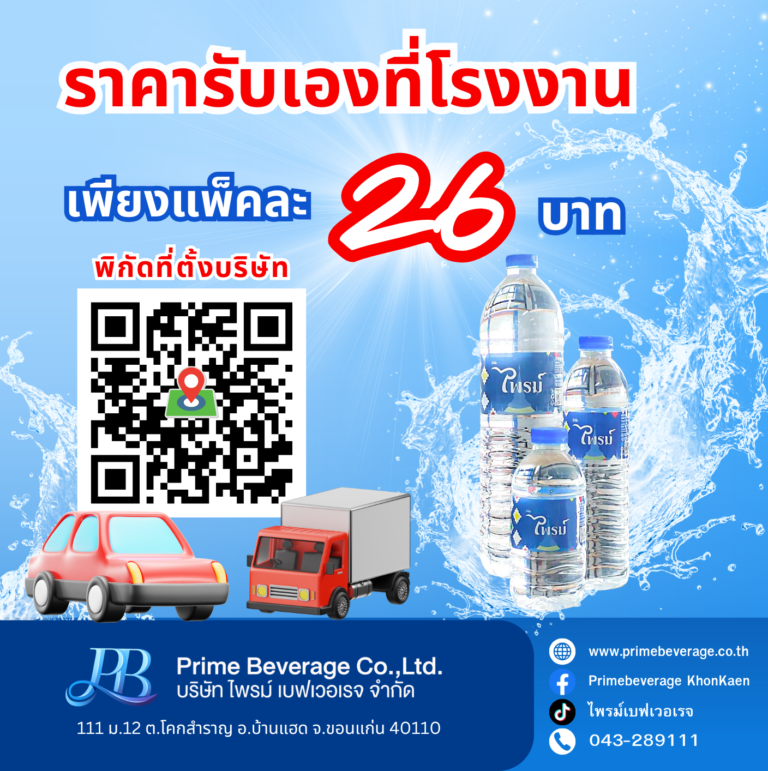 น้ำดื่มไพรม์ รับเองที่โรงงานถูกกว่า!!!