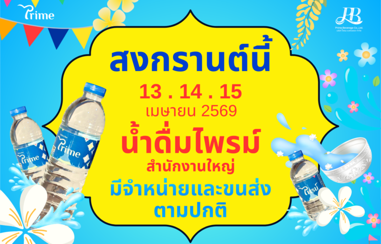 สงกรานต์นี้ น้ำดื่มไพรม์ เปิดจำหน่ายและขนส่งตามปกติ