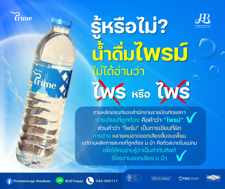 ⚠️รู้หรือไม่⁉️”น้ำดื่มไพรม์” ไม่ได้อ่านว่า ❌”ไพร” หรือ ❌”ไพร่”