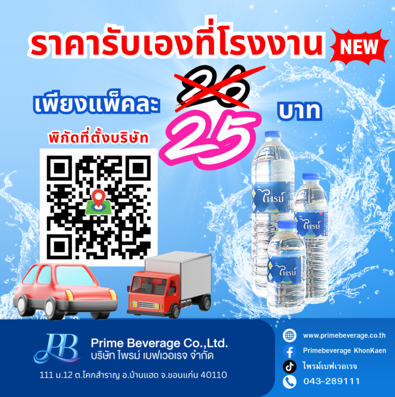 ถูกลงไปอีก!!! น้ำดื่มไพรม์ ปรับราคา รับตรงโรงงานถูกสุดๆ