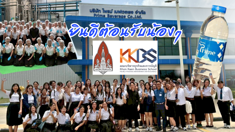 นศ. คณะบริหารธุรกิจและการบัญชี มข. เข้าศึกษาดูงาน ไพรม์เบฟเวอเรจ